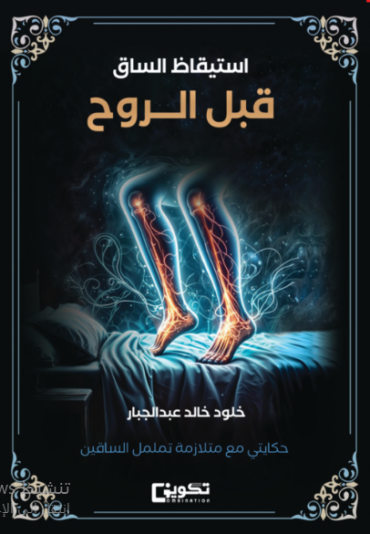 استيقاظ الساق قبل الروح حكايتي مع متلازمة تململ الساقين